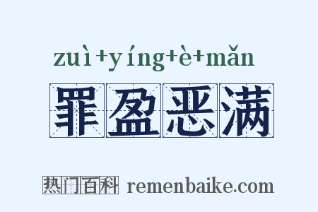 罪盈恶满是什么意思的图片